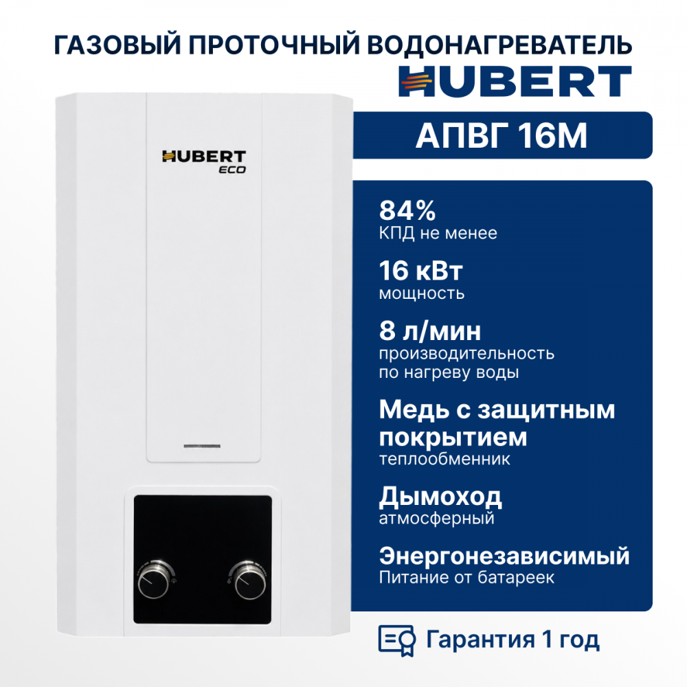 Газовая колонка Hubert ECO АПГВ 16M