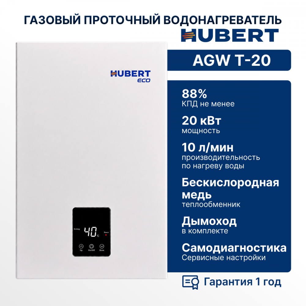 Газовая колонка Hubert ECO AGW T20