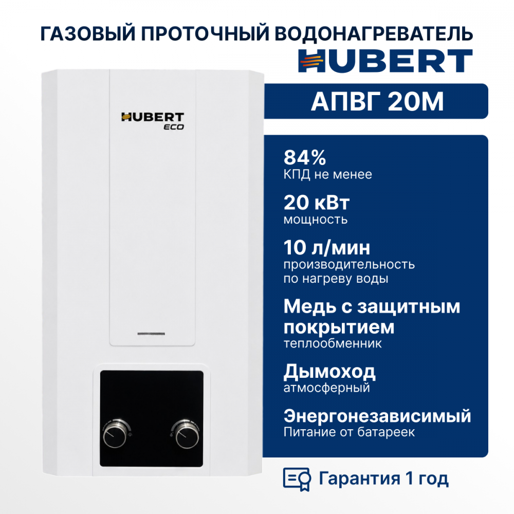 Газовая колонка Hubert ECO АПГВ 20M