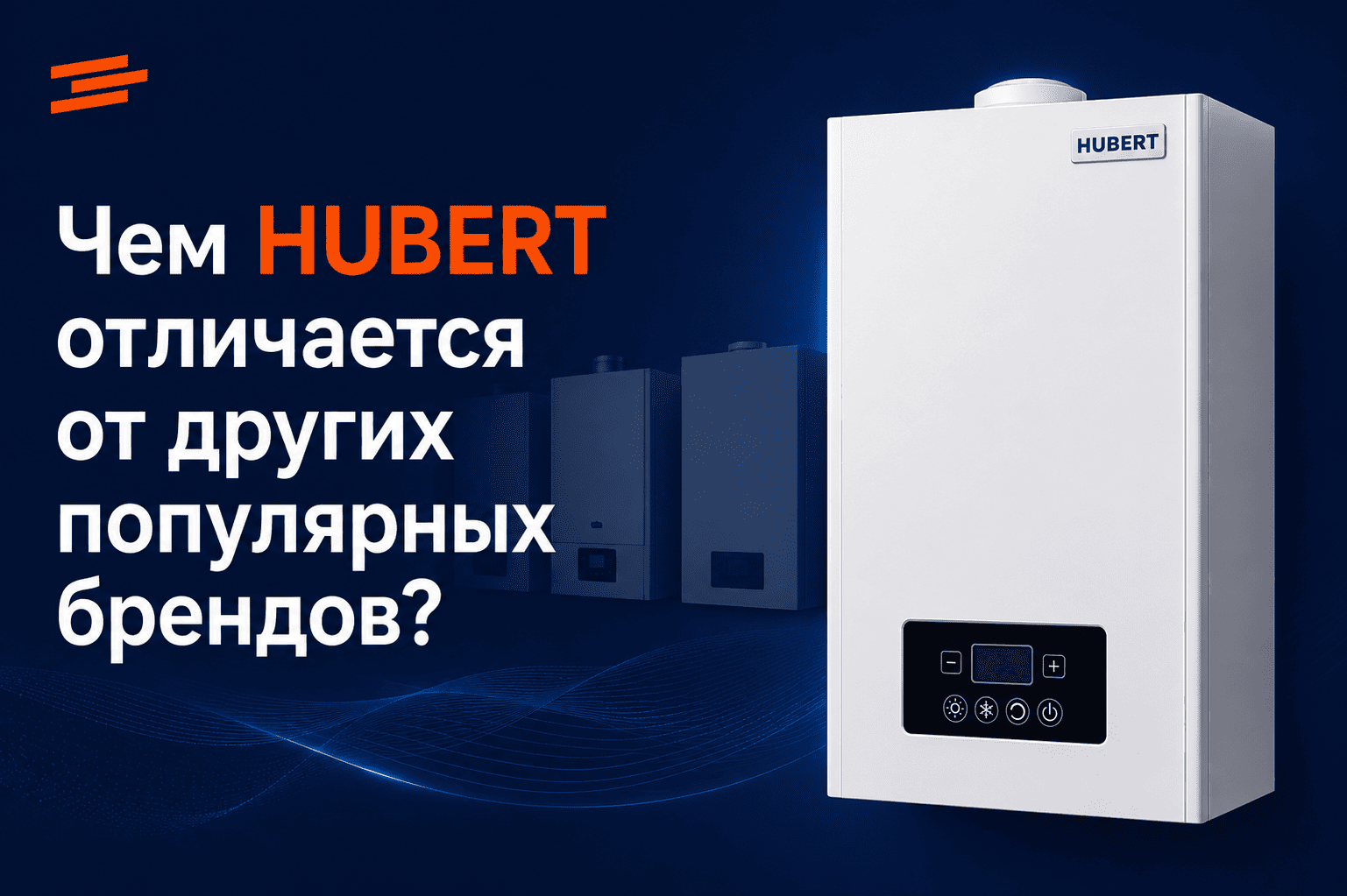 Чем HUBERT отличается от других популярных брендов?