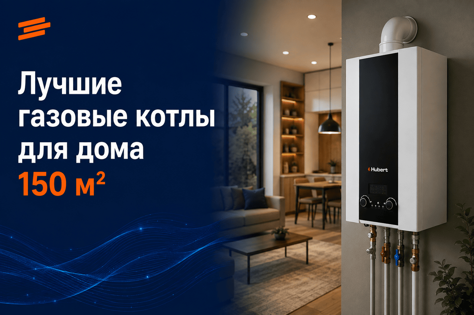 Лучшие газовые котлы для дома 150 м²